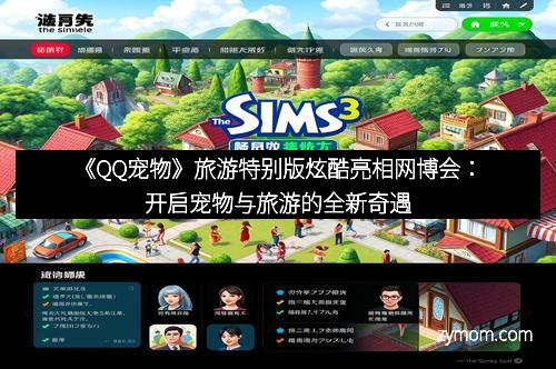 《QQ宠物》旅游特别版炫酷亮相网博会：开启宠物与旅游的全新奇遇